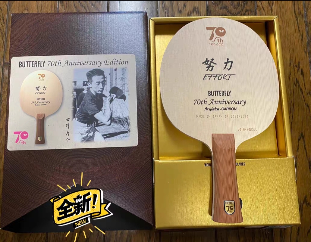 蝴蝶70周年70th anniversary限量版款努力effort乒乓球拍底板