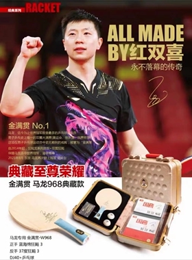 红双喜金满贯W968马龙典藏特制底板套装乒乓球拍套胶三星球礼盒装