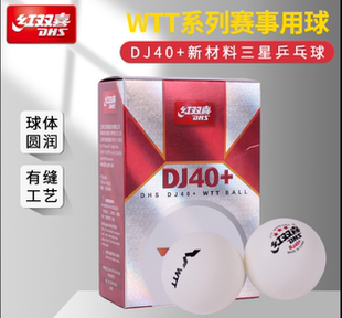 紅雙喜國際乒聯(lián)D40 WTT總決賽新材料賽頂三星乒乓球新材料有縫球