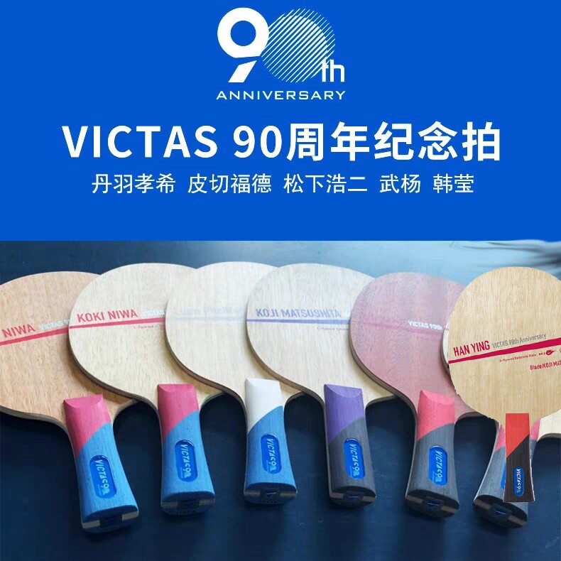 VICTAS维克塔斯 90周年限量版 丹羽孝希松下浩 武杨韩莹皮切福德
