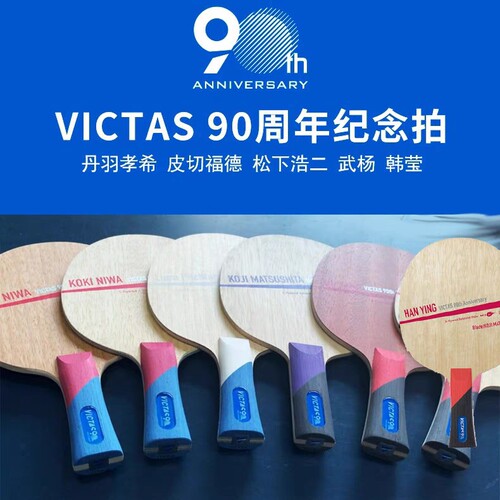 VICTAS维克塔斯 90周年限量版 丹羽孝希松下浩 武杨韩莹皮切福德
