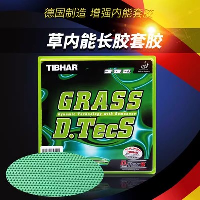 TIBHAR挺拔神话GRASS草内能长胶套胶长胶乒乓球拍胶皮