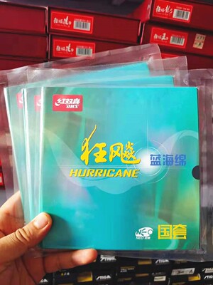 狂飚3蓝海绵红双喜国套尼奥内能