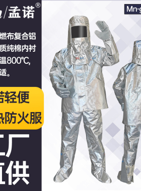 孟诺500度铝箔耐高温服Mn-gr108 隔热服工业阻燃验厂防火劳保衣