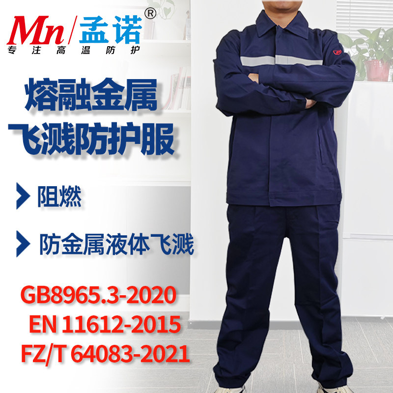 熔融金属飞溅防护服阻燃防火防铝铁水喷溅国标GB8965.3-2022钢厂