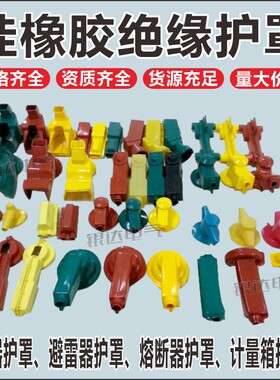 高低压变压器接线柱硅橡胶保护罩