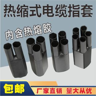 高压低压热缩管电缆终端指套10 400平方二芯三芯四芯五芯热缩手套