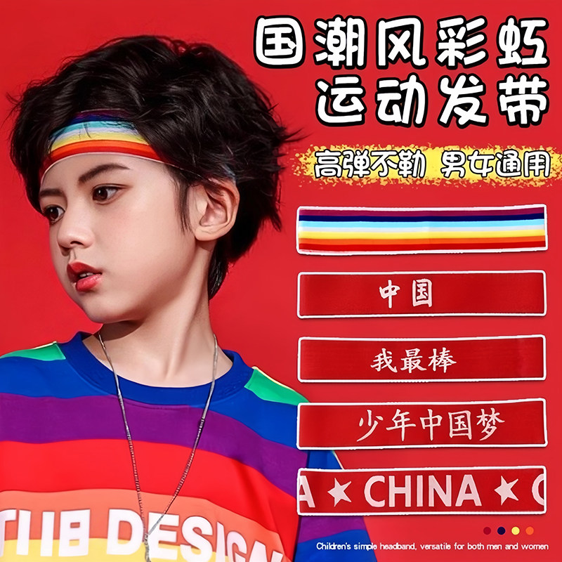 儿童彩虹运动发带中国红色头带加油我最棒必胜篮球运动会入场头饰