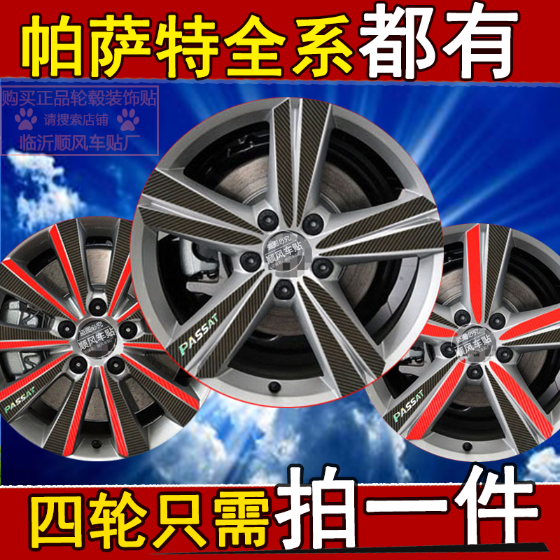 大众新帕萨特轮毂贴帕萨特改装轮胎轮毂装饰贴纸汽车轮胎车毂贴膜