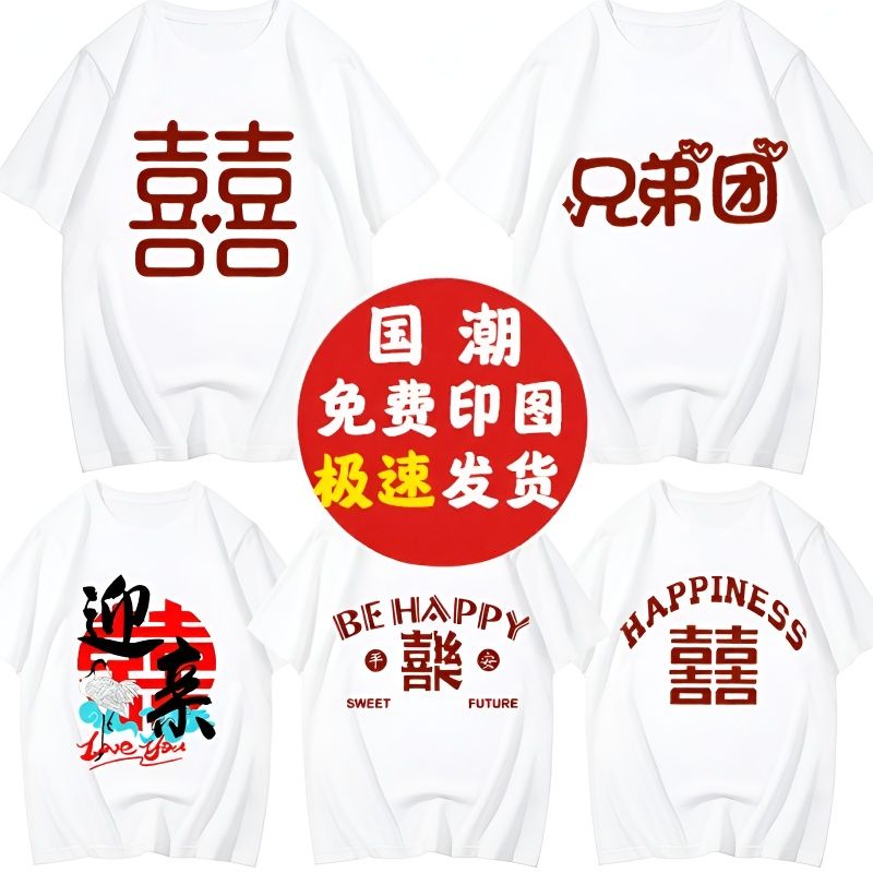 兄弟团结婚双喜T恤衣服伴郎迎亲喜庆字短袖创意中国风抖音同款