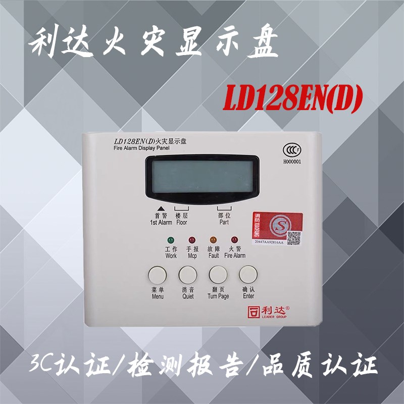 专业层显i火灾盘LD128EN(D)火灾显示盘 楼层显示盘 层