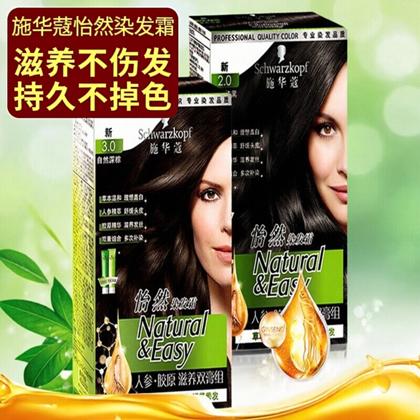 施华蔻怡然染发剂（Schwarzkopf）胶原人参精华染盖发持久不伤发