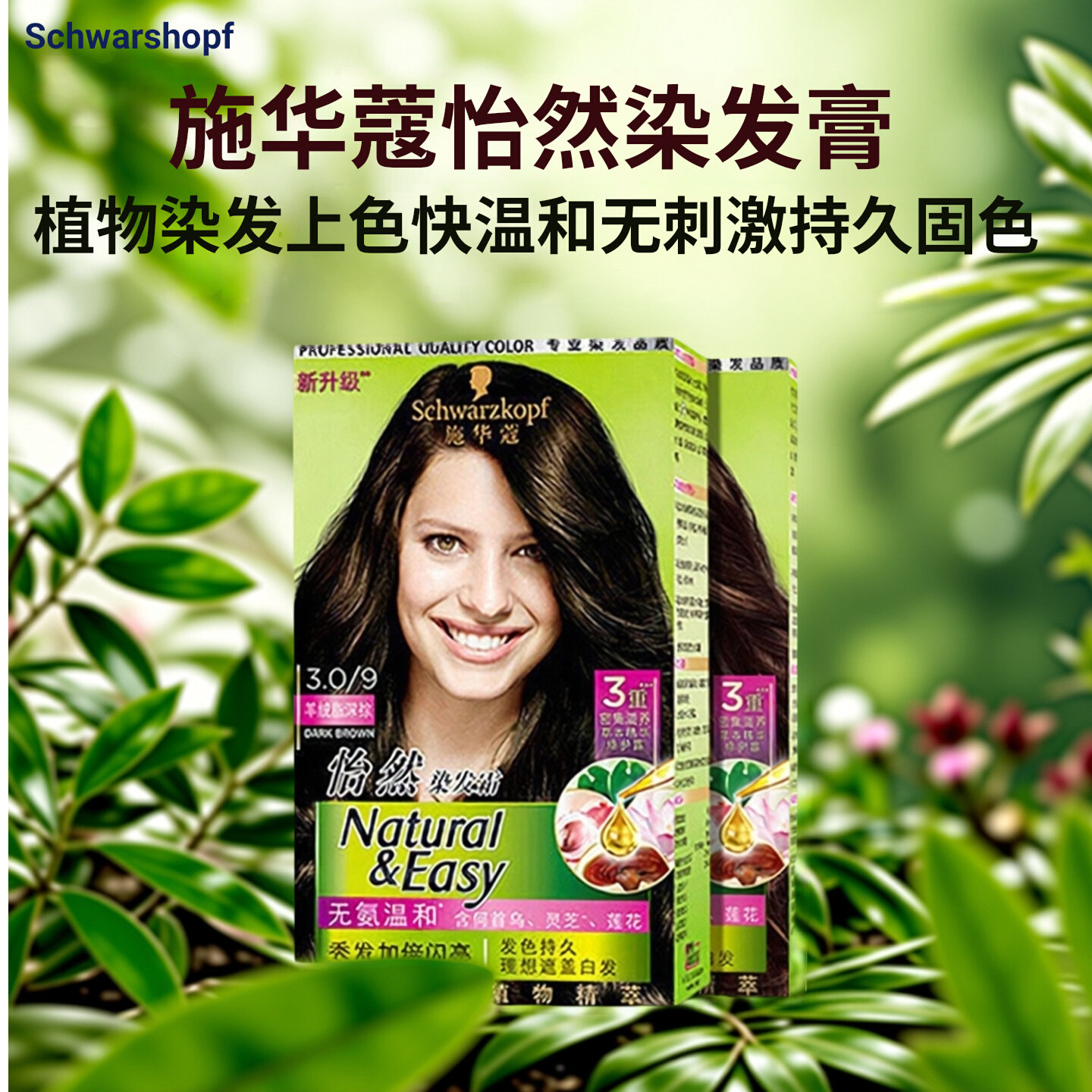 施华蔻染发剂霜自己在家染怡然植物染发膏显白遮白温和无刺激正品