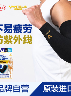 KOWA护臂日本进口跑步运动钓鱼开车高尔夫防晒护手臂袖套超薄护肘