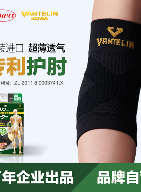 kowa护肘日本进口男女羽毛球网球肘高尔夫球肘部关节套薄款护具夏