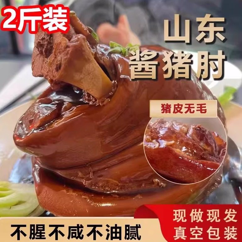 山东酱肘子猪肘子熟食猪蹄蹄髈卤味东坡酱肘子熟食真空卤猪脚猪手