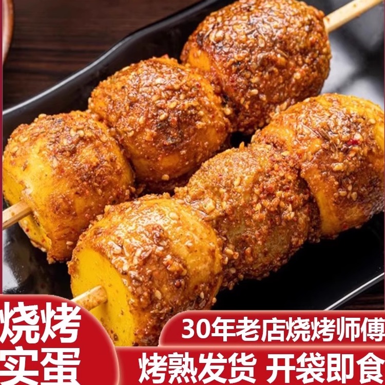 【开袋即食】烧烤实蛋带料包装好