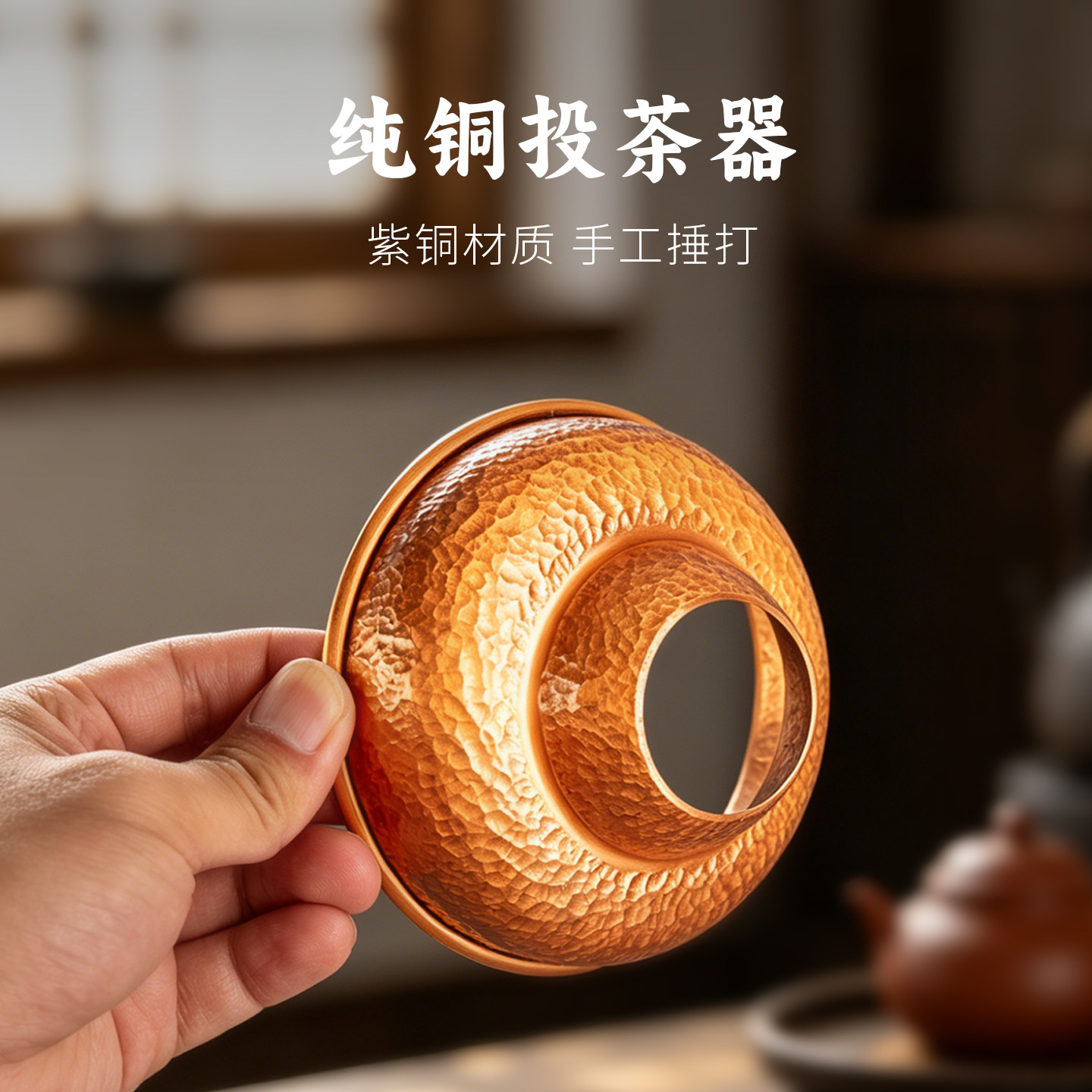 清沁堂纯紫铜投茶器纯铜手工锤纹茶道零配件复古导纯漏斗茶漏茶具