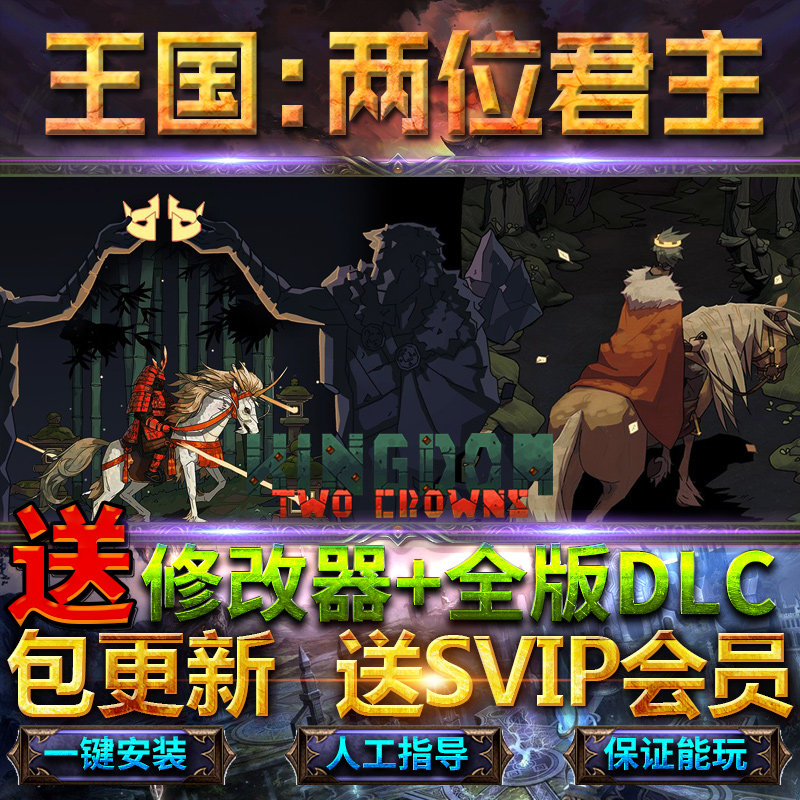 王国:两位君主王冠支持同屏联机全dlc送修改器免steam单机pc游戏king
