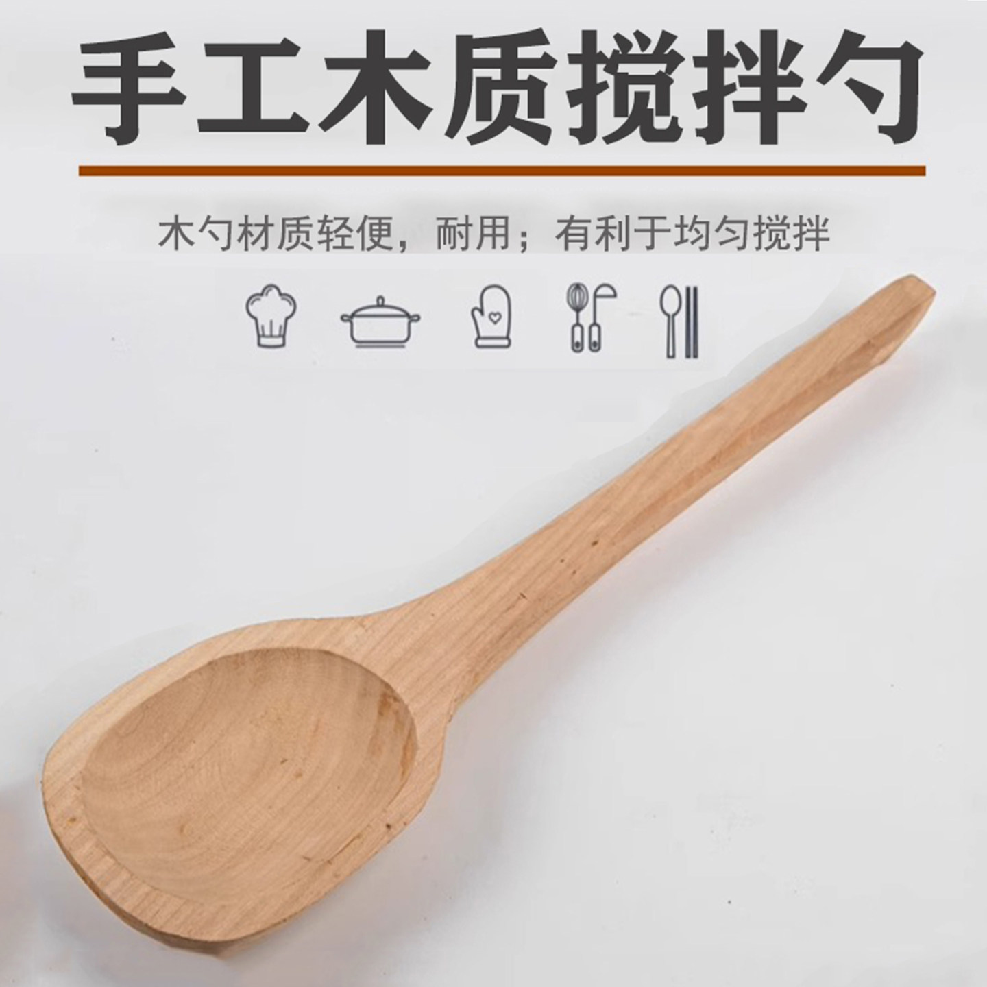 豌豆沙豌豆糕沙糖馅专用搅拌木勺长把柄手工原实木无漆大号汤勺
