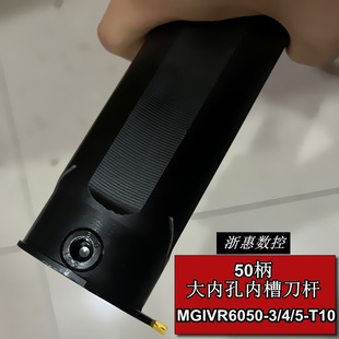 数控大孔内切槽杆 MGIVR6050-3/4/5-T10 抗震加硬50方 大直径刀杆