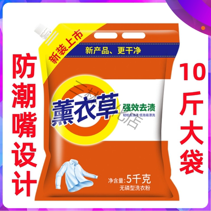 10斤【防潮设计】大袋薰衣草洗衣粉香家用家庭实惠装5kg超强去污