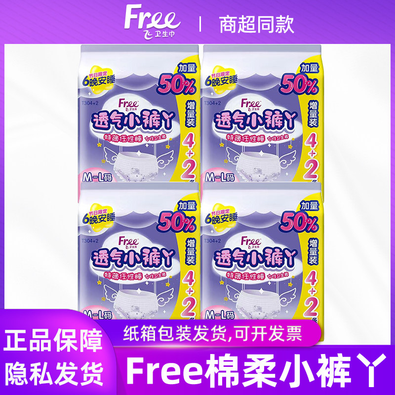 Free/飞裤型卫生巾女夜用超薄绵柔防漏小裤丫安睡裤整箱正品包邮
