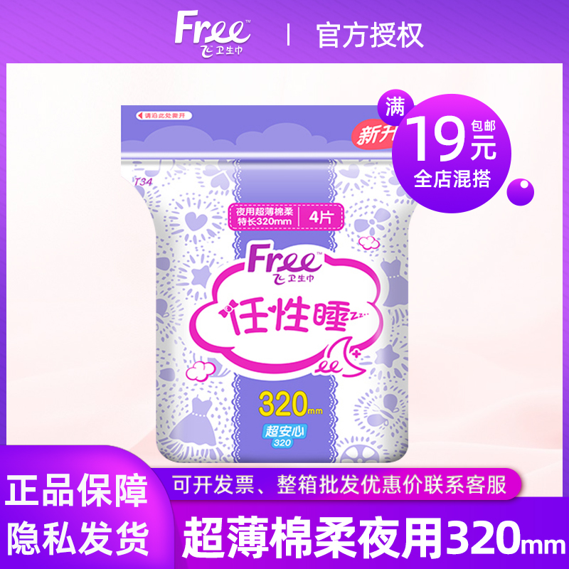 free透气棉柔夜用320mm卫生巾