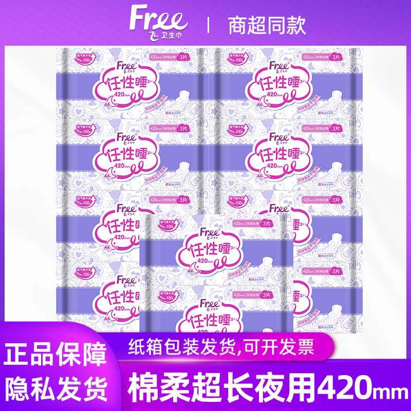 free卫生巾超长夜用棉柔