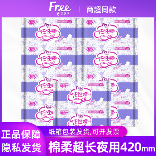free卫生巾超长夜用棉柔