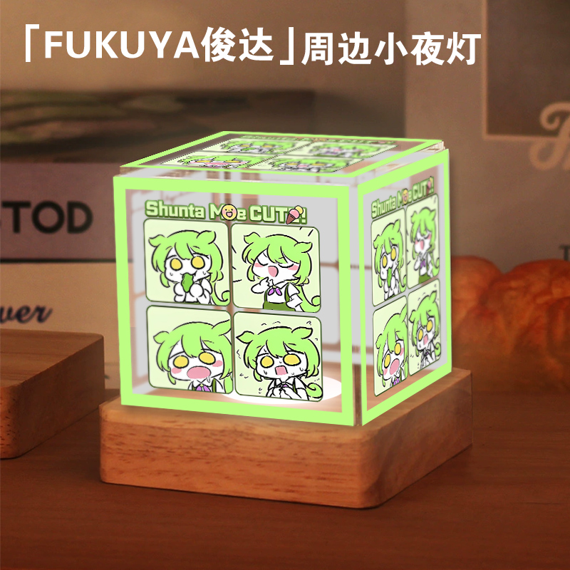 Fukuya俊达萌周边毛豆同人二次元小夜灯桌面摆件氛围灯生日礼物tt