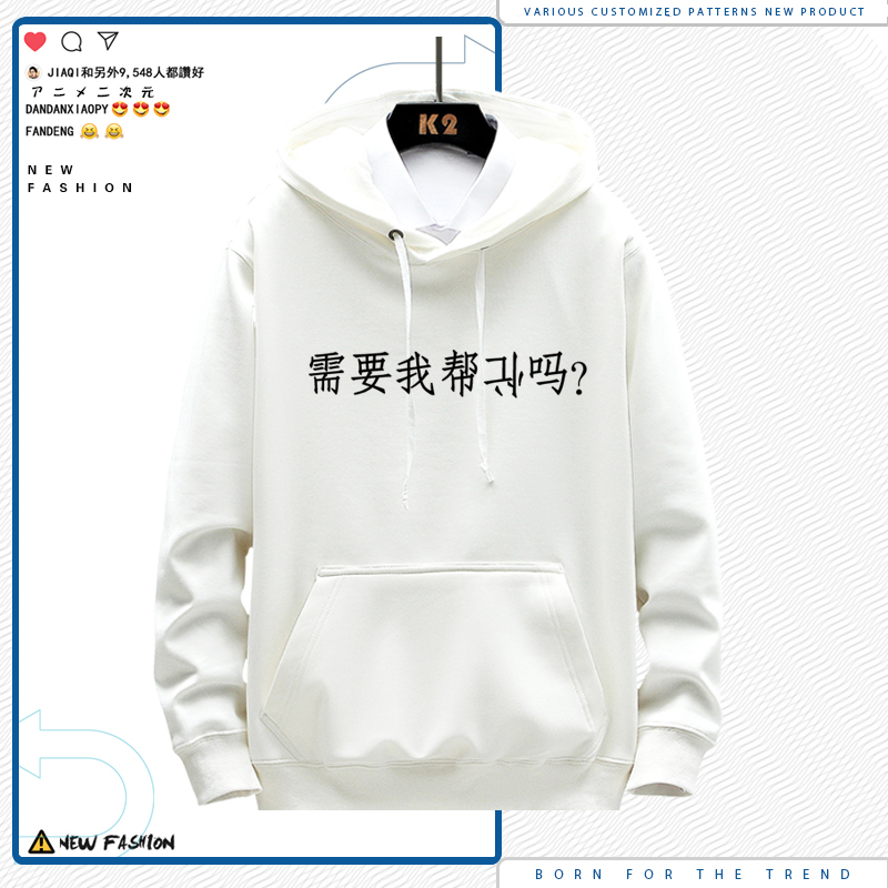 需要我帮忙吗创意恶搞文字男女生秋冬季宽松休闲百搭连帽卫衣LN