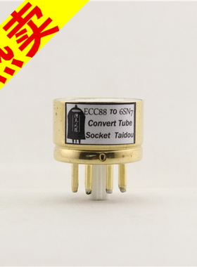 高级定制 ECC88转6SN7 转换座 电子管镀金转换座
