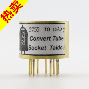 转换座 高级定制 ECC83 5755转12AX7 电子管镀金转换座 西电420A