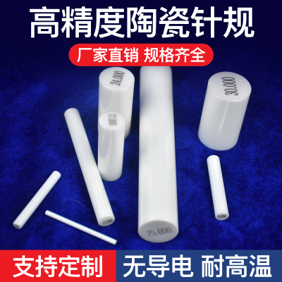 陶瓷氧化锆针规销式塞规超耐磨针规PIN规针规量规棒规定做1-100