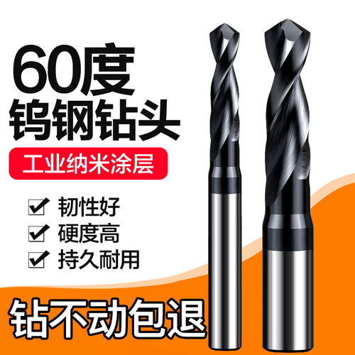 60度钨钢钻头麻花钻打孔硬质合金