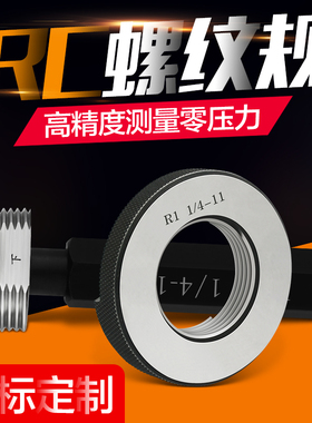 RC螺纹塞规/R螺纹环规/锥管螺纹规/R1/8-R2通止规量规内径检具
