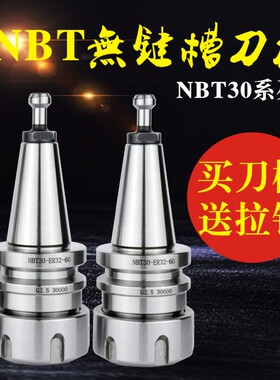 无键槽刀柄NBT30刀柄高精度cnc数控刀柄北京精雕机刀柄动平衡刀柄