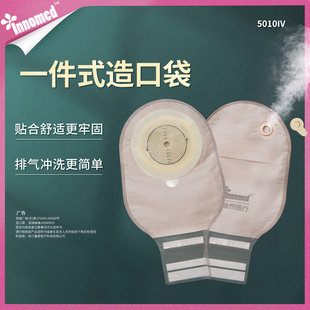 innomed隆泰造口袋舒适造瘘袋一件式 纯水胶体大底盘5010IV排气孔