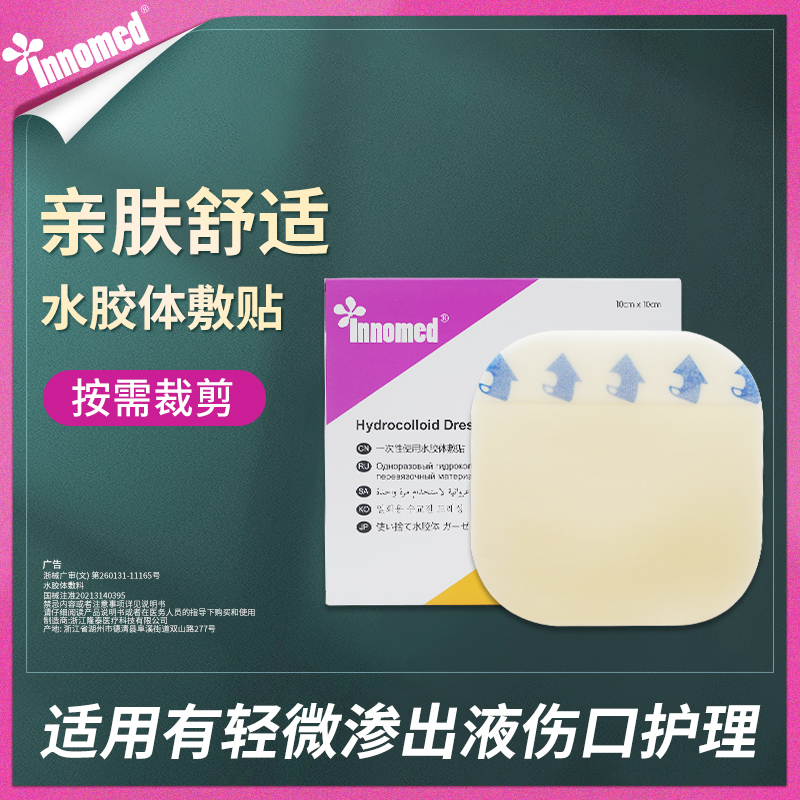 隆泰innomed水胶体敷贴