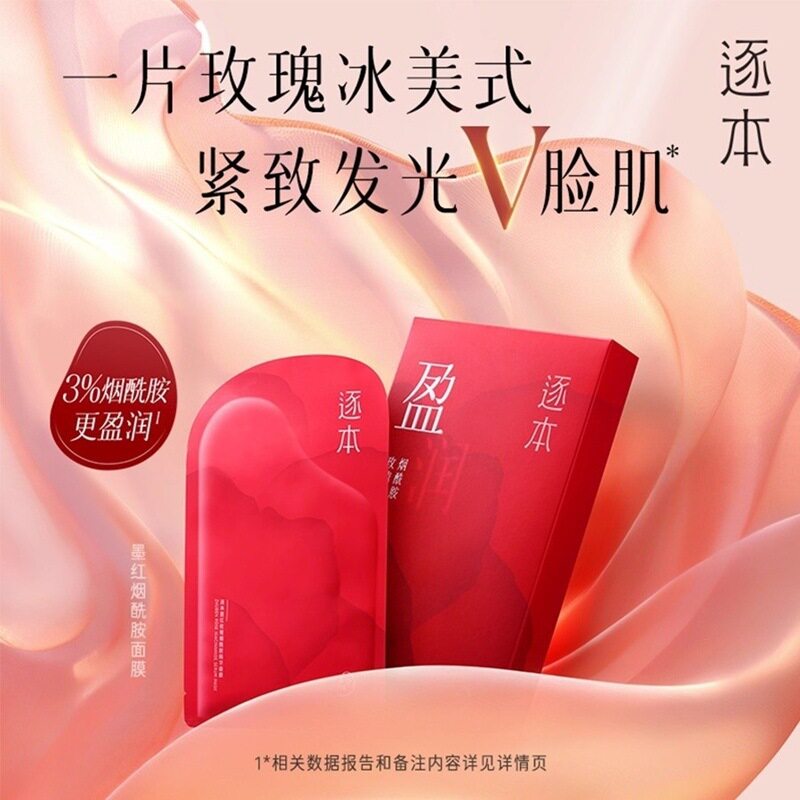 逐本墨红玫瑰烟酰胺精华面膜