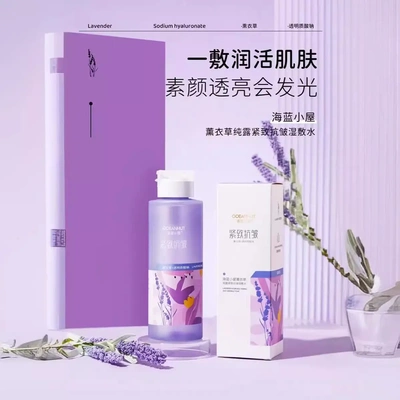 海蓝小屋薰衣草纯露紧致抗皱
