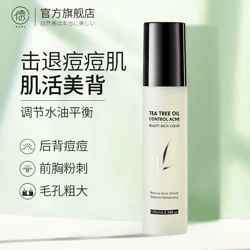 儒意茶树背部胸前去痘痘粉刺清爽