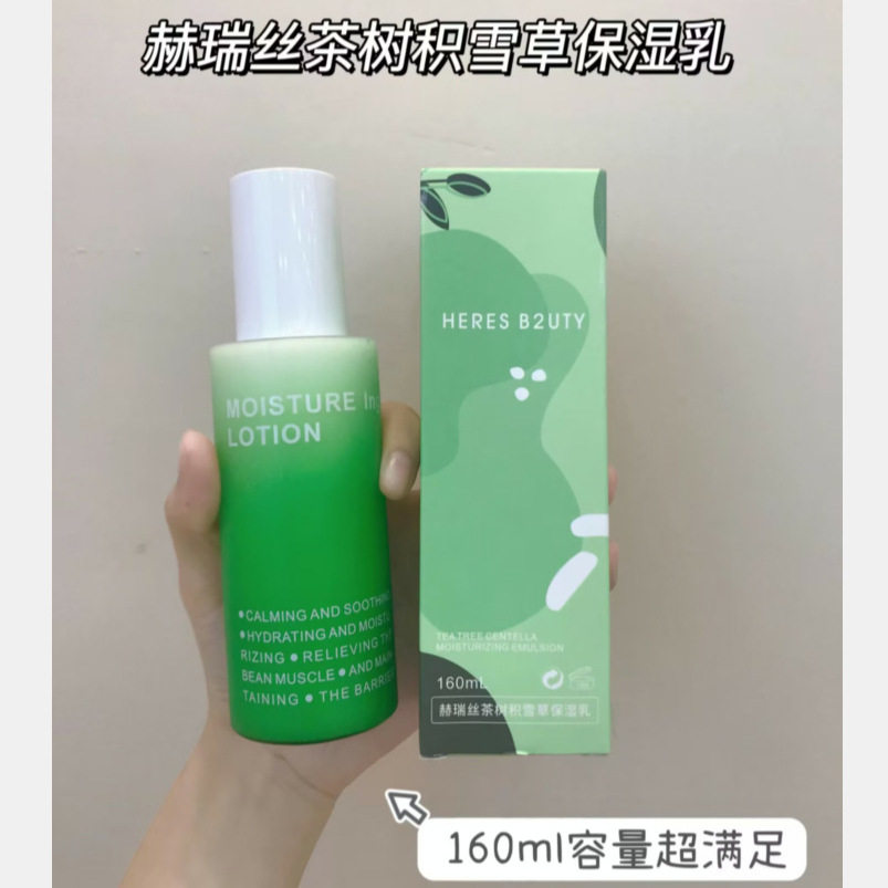 赫瑞丝茶树积雪草保湿乳液160ML