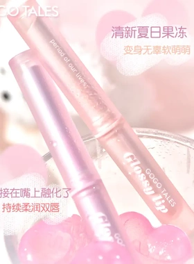 gogotales戈戈舞水光弥漫唇膏