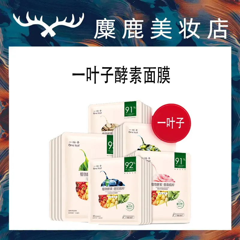 一叶子植物酵素弹润平滑水漾莹润
