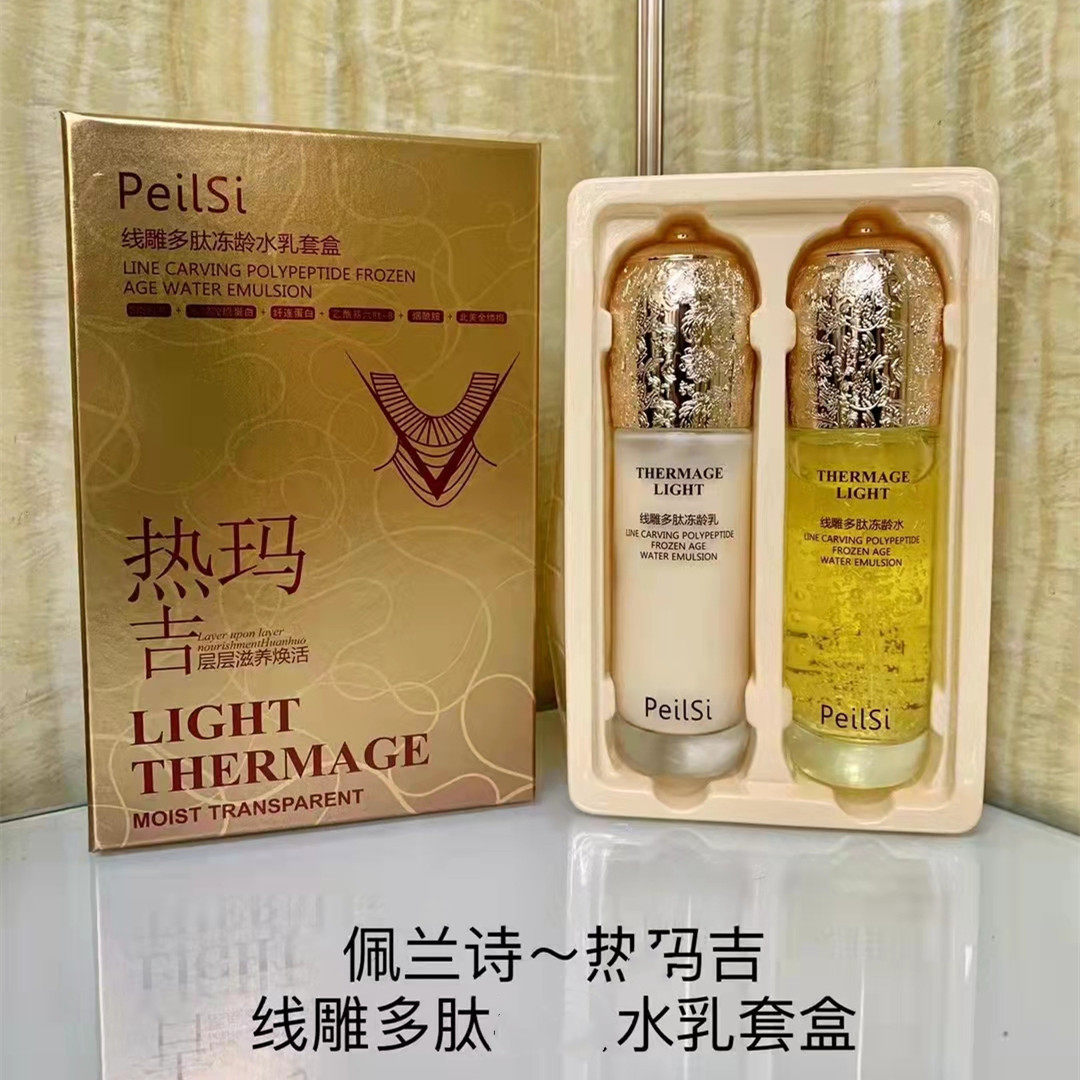 佩兰诗热玛JI线雕多肽水乳套盒