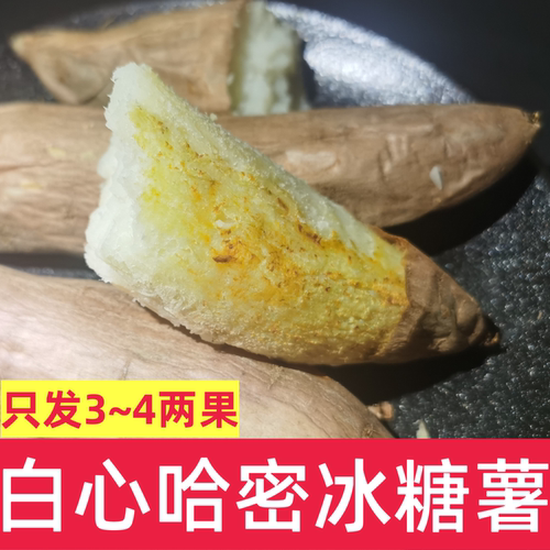 香糯粉甜白心哈密冰糖薯