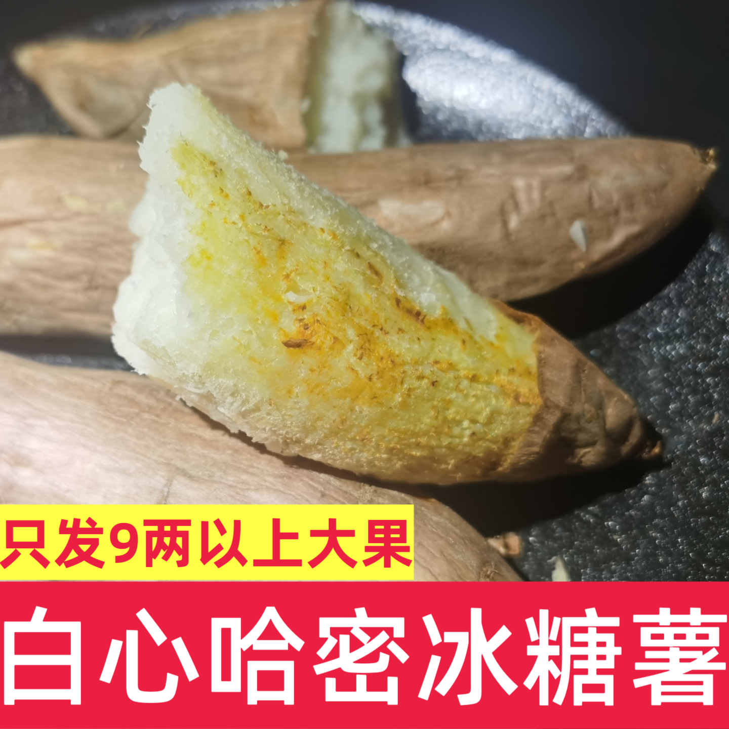 山东新鲜番薯红皮白哈密冰糖薯沙土山芋红薯白瓤白心地瓜包邮