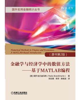 正版高品质7-9成新清仓旧书）金融学与经济学中的数值方法 基于MATLAB编程(原书第2版)